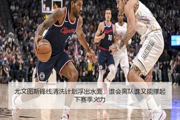 尤文图斯锋线清洗计划浮出水面，谁会离队谁又能撑起下赛季火力